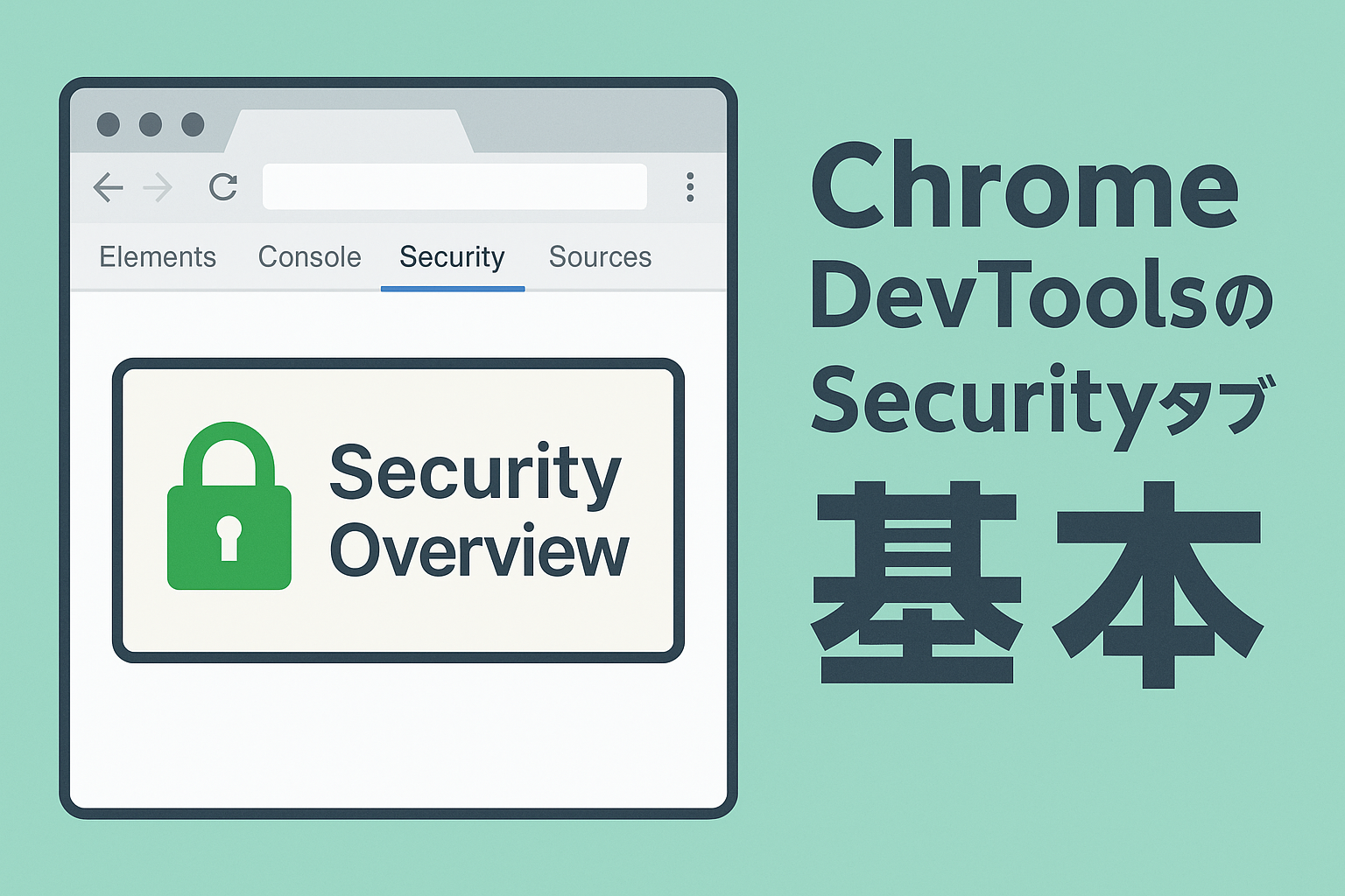 Chrome DevToolsのSecurityタブの基本的な使い方を解説するイラスト。ブラウザ画面にSecurity Overviewと南京錠アイコンが表示され、右側には『基本』の文字が大きく書かれている。