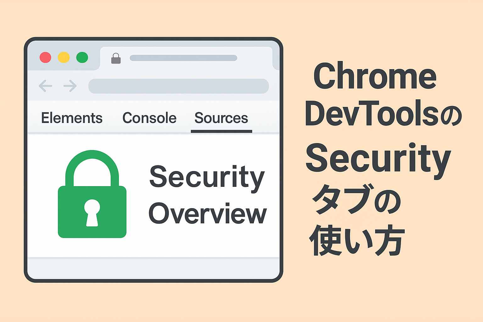 Chrome DevToolsのSecurityタブの使い方を説明するイラスト。ブラウザ画面にSecurity Overviewと緑色の南京錠アイコンが表示されており、右側に大きなタイトルテキストが書かれている。