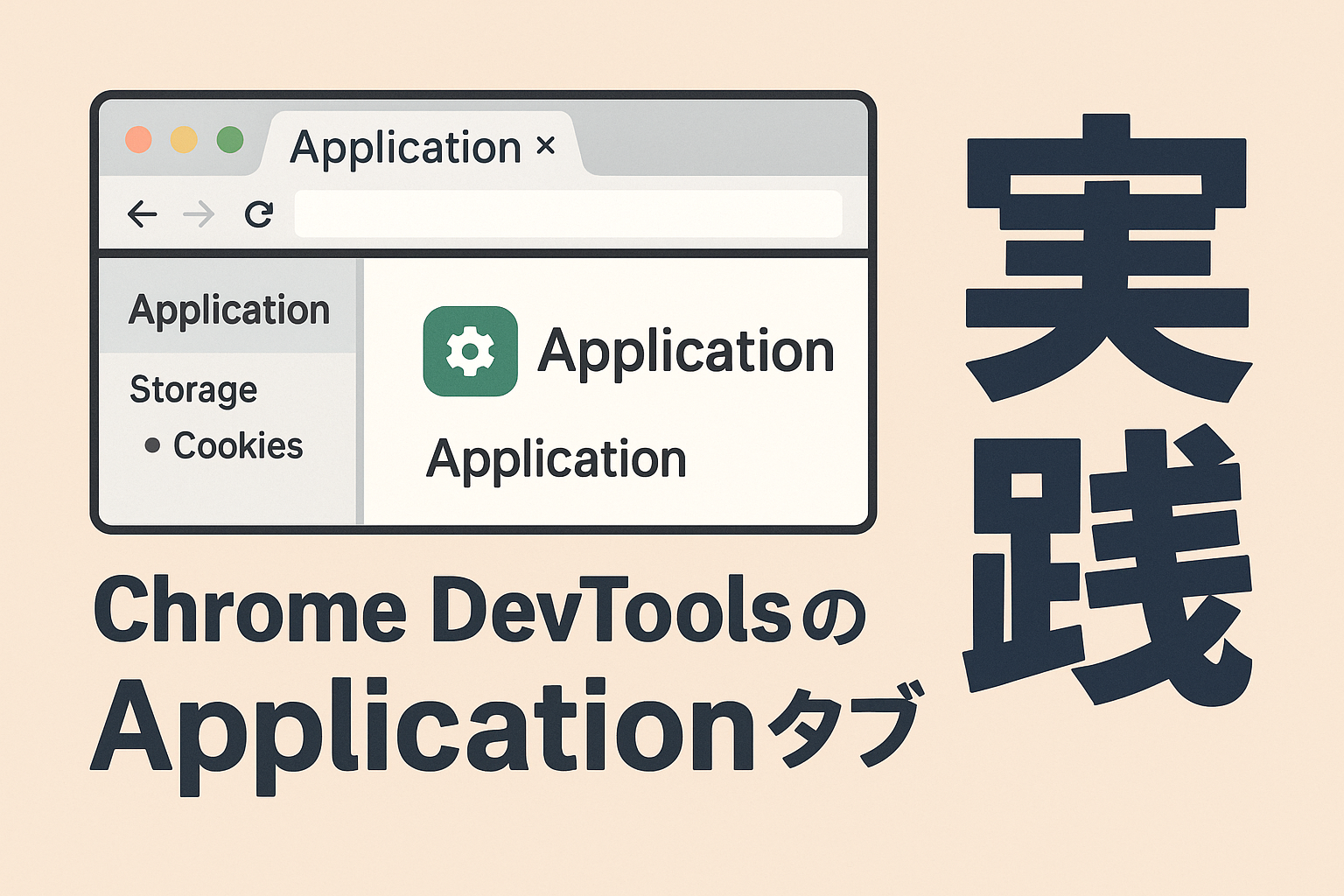 Chrome DevToolsのApplicationタブの実践的な使い方を解説するイラスト。ブラウザ画面にStorageやCookiesのメニューが表示され、右側には『実践』の文字が大きく書かれている。