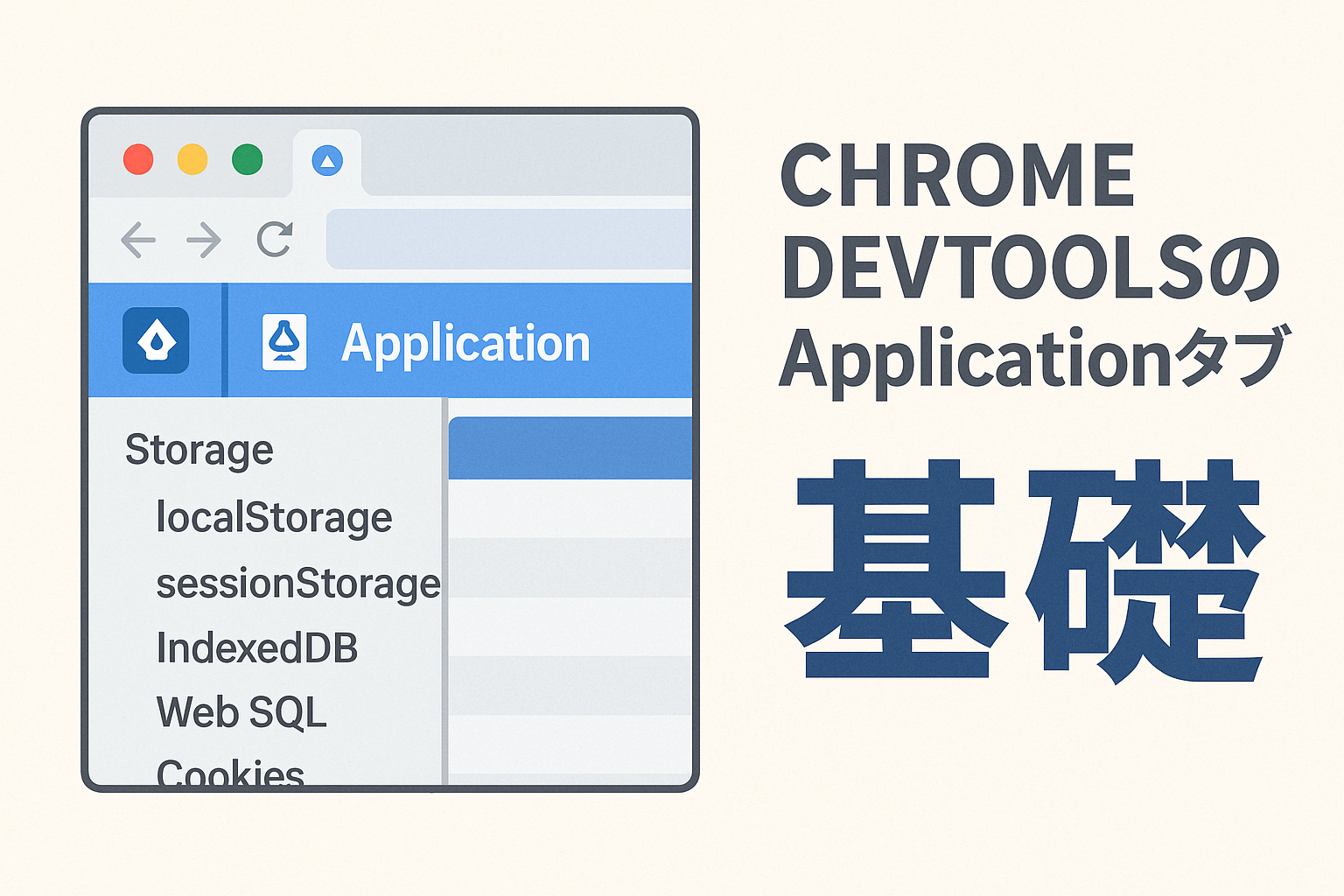 Chrome DevToolsのApplicationタブの基本的な使い方を紹介するイラスト。ブラウザ画面にlocalStorageやsessionStorageなどのストレージ項目が表示され、右側に『基礎』の文字が大きく書かれている。