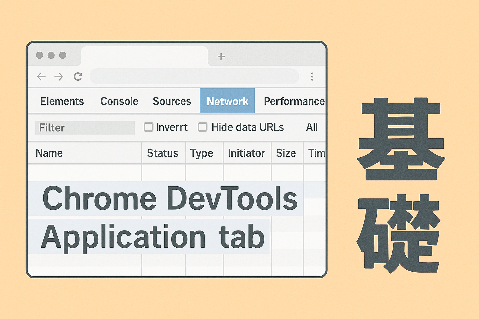 Chrome DevToolsのNetworkタブの基本的な使い方を解説するイラスト。ブラウザ画面にNetworkタブが表示され、HTTPリクエストやレスポンスの情報欄が確認でき、右側には『基礎』の大きな文字がある。