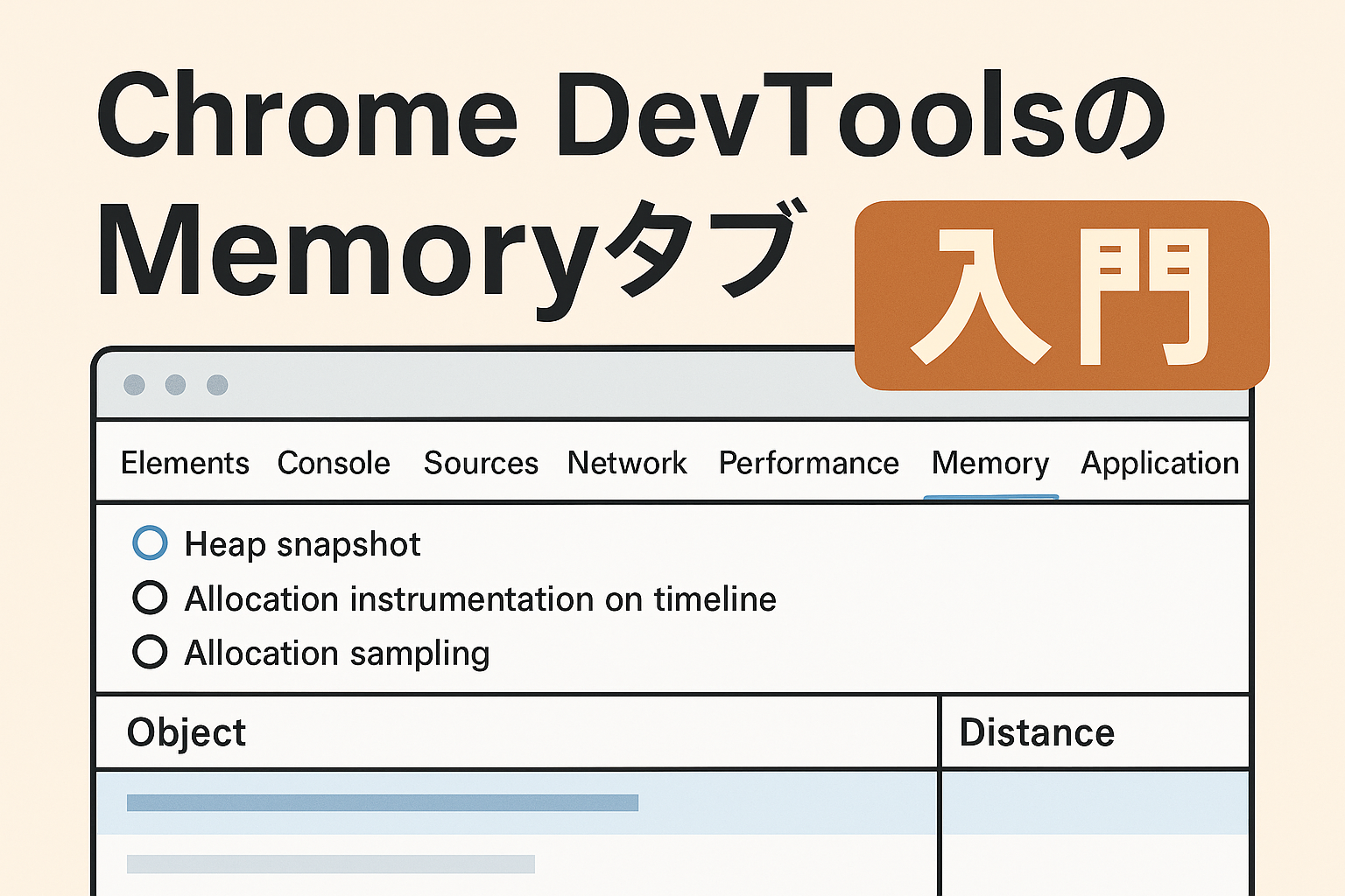 Chrome DevToolsのMemoryタブの基礎を解説するイラスト。Heap snapshotやガベージコレクションなどのオプションが表示され、右上に『入門』と書かれている。