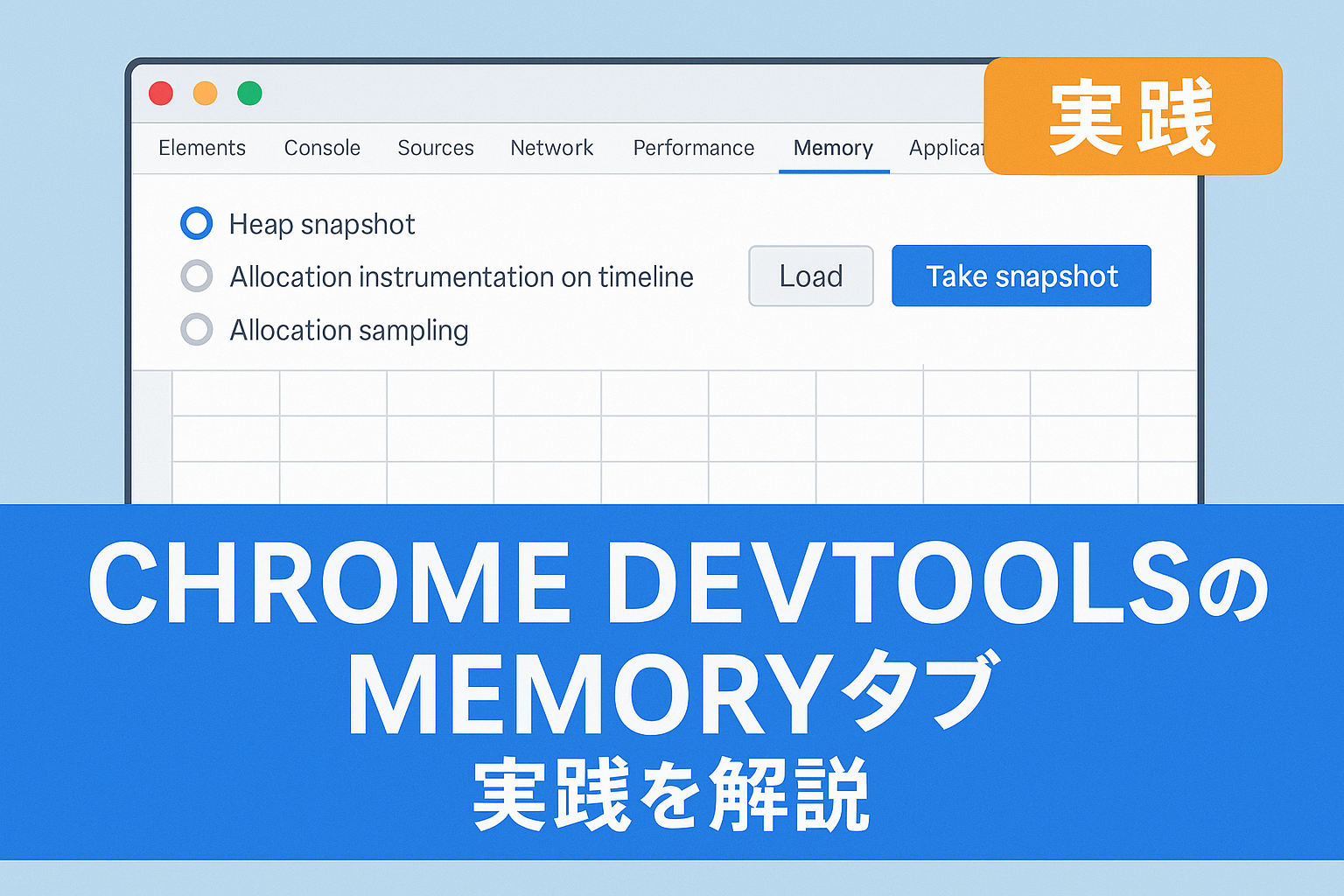 Chrome DevToolsのMemoryタブを使って、Heap snapshotを取得しメモリリークを調査する手順を解説したイラスト。操作ボタンやオプションが表示され、右上に『実践』のラベルがある。